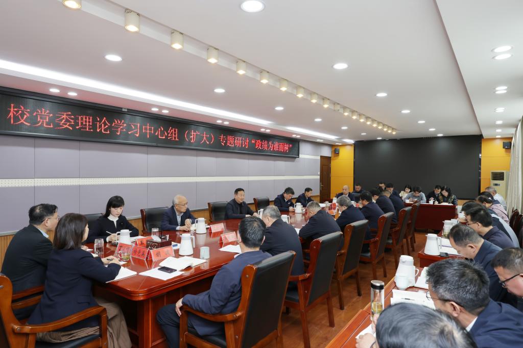 校党委理论学习中心组（扩大）专题研讨“政绩为谁而树”